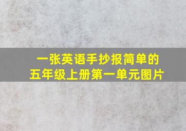 一张英语手抄报简单的五年级上册第一单元图片