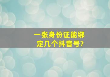 一张身份证能绑定几个抖音号?