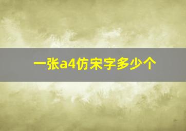 一张a4仿宋字多少个