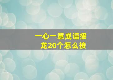 一心一意成语接龙20个怎么接