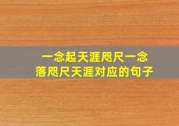 一念起天涯咫尺一念落咫尺天涯对应的句子