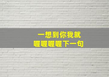 一想到你我就喔喔喔喔下一句