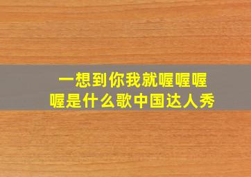 一想到你我就喔喔喔喔是什么歌中国达人秀