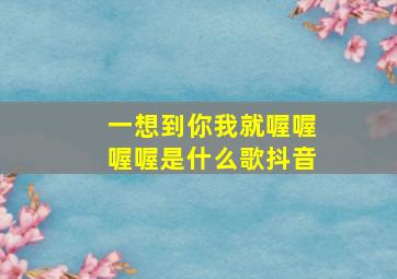 一想到你我就喔喔喔喔是什么歌抖音