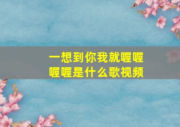 一想到你我就喔喔喔喔是什么歌视频