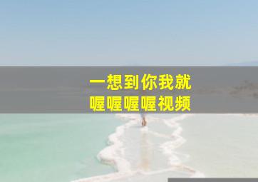 一想到你我就喔喔喔喔视频