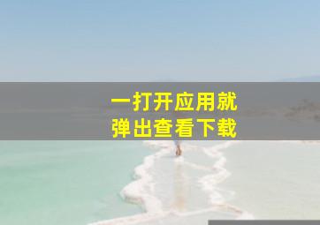 一打开应用就弹出查看下载