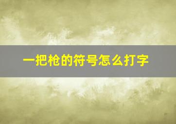 一把枪的符号怎么打字