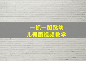 一抓一蹦跶幼儿舞蹈视频教学