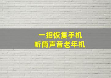 一招恢复手机听筒声音老年机