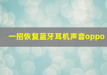 一招恢复蓝牙耳机声音oppo