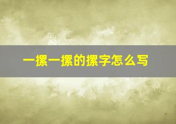 一摞一摞的摞字怎么写