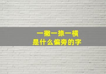 一撇一捺一横是什么偏旁的字