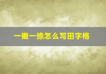 一撇一捺怎么写田字格