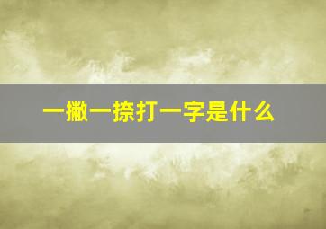 一撇一捺打一字是什么