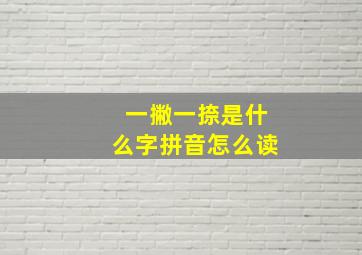 一撇一捺是什么字拼音怎么读