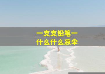 一支支铅笔一什么什么凉伞