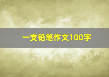 一支铅笔作文100字