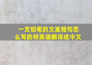 一支铅笔的文案短句怎么写的呀英语翻译成中文