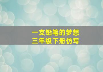 一支铅笔的梦想三年级下册仿写