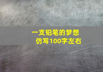 一支铅笔的梦想仿写100字左右