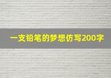 一支铅笔的梦想仿写200字