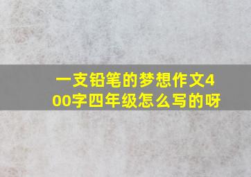 一支铅笔的梦想作文400字四年级怎么写的呀