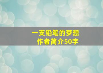 一支铅笔的梦想作者简介50字