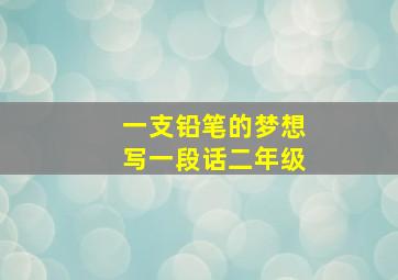 一支铅笔的梦想写一段话二年级