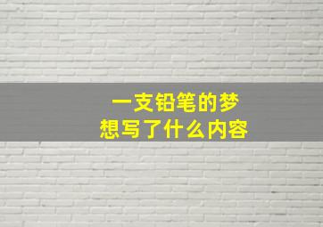 一支铅笔的梦想写了什么内容