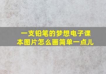 一支铅笔的梦想电子课本图片怎么画简单一点儿