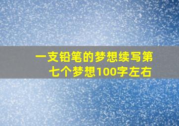 一支铅笔的梦想续写第七个梦想100字左右