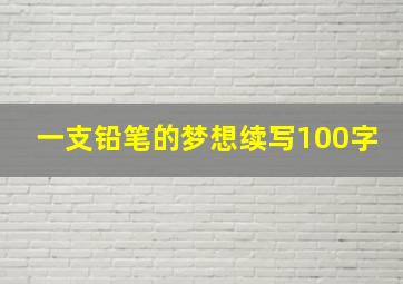 一支铅笔的梦想续写100字