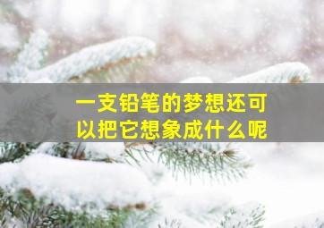 一支铅笔的梦想还可以把它想象成什么呢