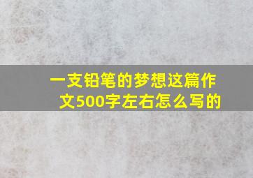 一支铅笔的梦想这篇作文500字左右怎么写的