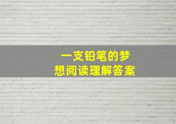 一支铅笔的梦想阅读理解答案