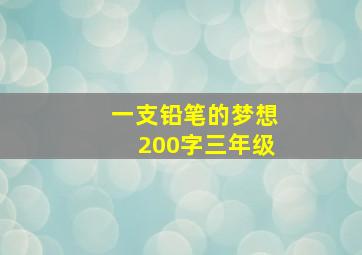 一支铅笔的梦想200字三年级