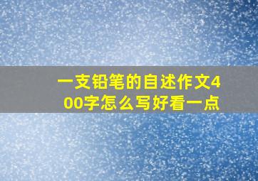 一支铅笔的自述作文400字怎么写好看一点