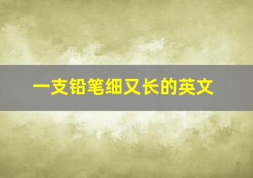 一支铅笔细又长的英文