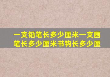 一支铅笔长多少厘米一支画笔长多少厘米书钩长多少厘