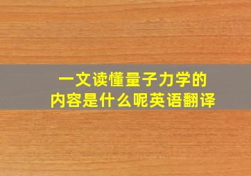 一文读懂量子力学的内容是什么呢英语翻译