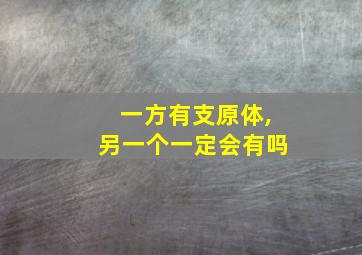 一方有支原体,另一个一定会有吗