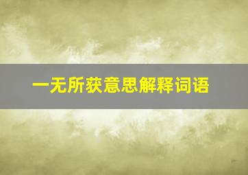 一无所获意思解释词语