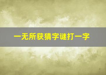 一无所获猜字谜打一字