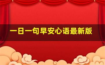 一日一句早安心语最新版