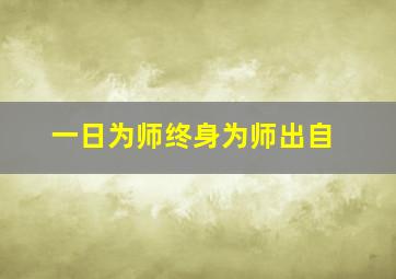 一日为师终身为师出自