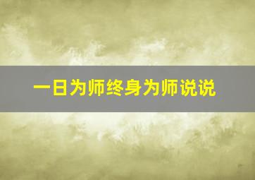 一日为师终身为师说说