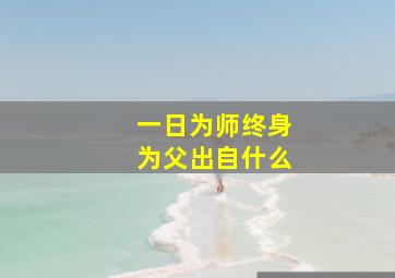 一日为师终身为父出自什么