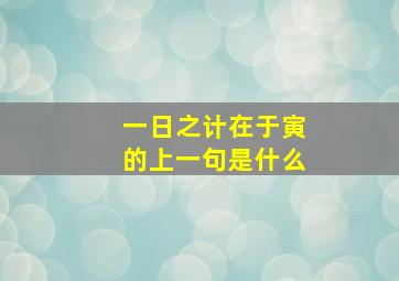 一日之计在于寅的上一句是什么