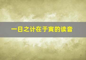 一日之计在于寅的读音